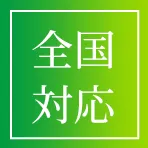 全国対応